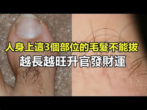 下巴突然長一根黑毛|下巴无故长出一根毛，什么回事？怎么根除？